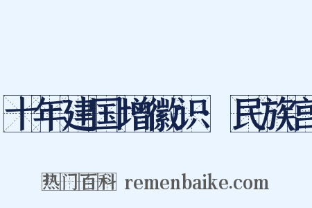 十年建国增徽识·民族宫是什么意思的图片